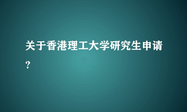关于香港理工大学研究生申请？