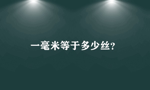 一毫米等于多少丝？