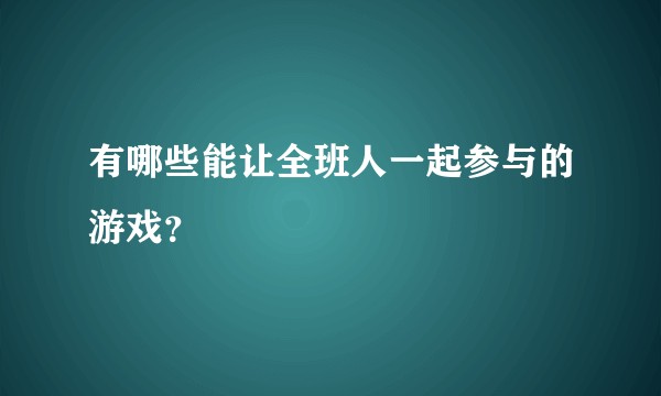 有哪些能让全班人一起参与的游戏？