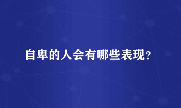 自卑的人会有哪些表现？