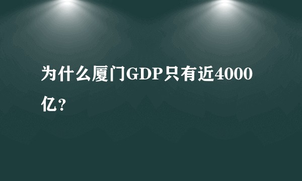为什么厦门GDP只有近4000亿？