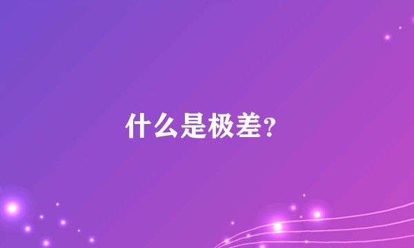 什么是极差？
