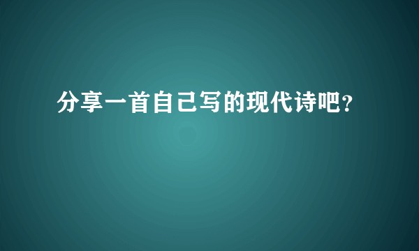 分享一首自己写的现代诗吧？