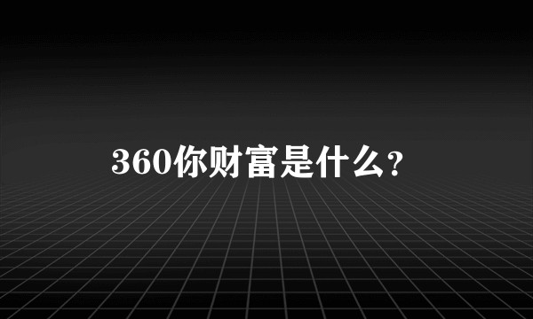 360你财富是什么？