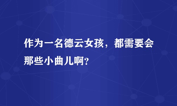 作为一名德云女孩,都需要会那些小曲儿啊?