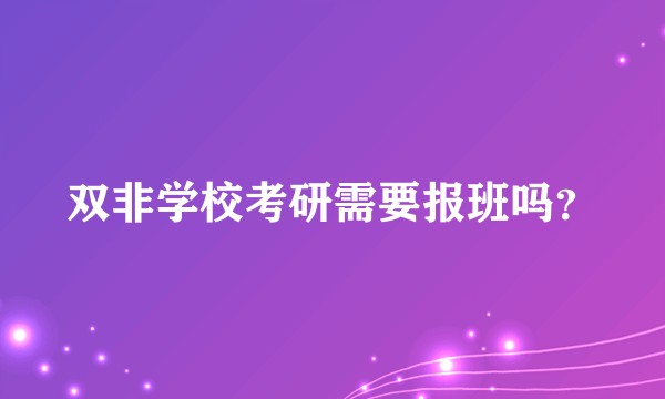 双非学校考研需要报班吗？