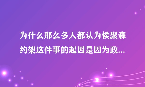 为什么那么多人都认为侯聚森约架这件事的起因是因为政治理念的不合？