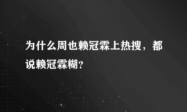 为什么周也赖冠霖上热搜，都说赖冠霖糊？