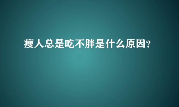 瘦人总是吃不胖是什么原因？