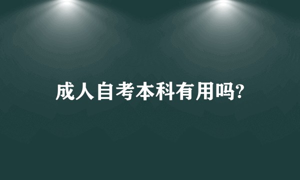 成人自考本科有用吗?