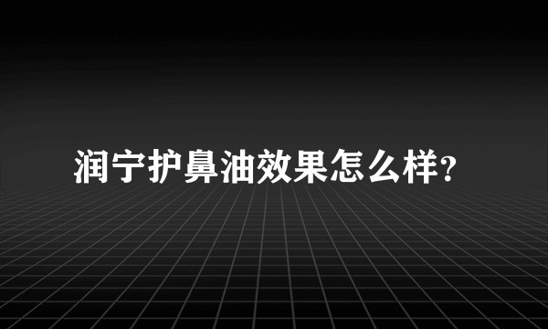 润宁护鼻油效果怎么样？