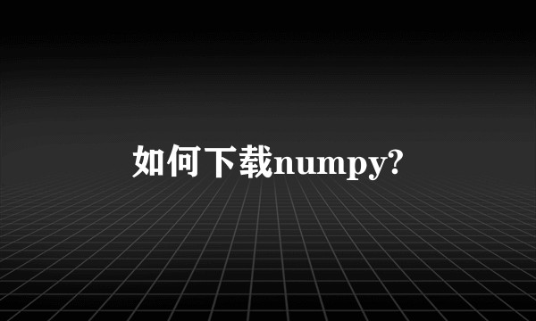如何下载numpy?