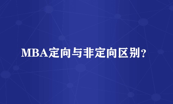 MBA定向与非定向区别？