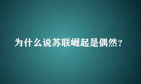 为什么说苏联崛起是偶然？