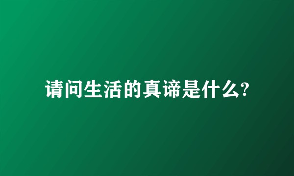 请问生活的真谛是什么?