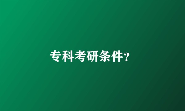 专科考研条件？