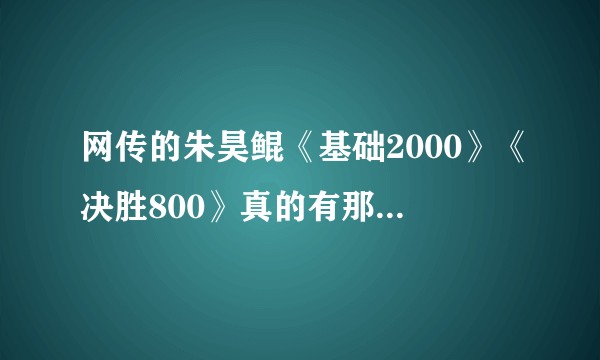 网传的朱昊鲲《基础2000》《决胜800》真的有那么神奇吗？