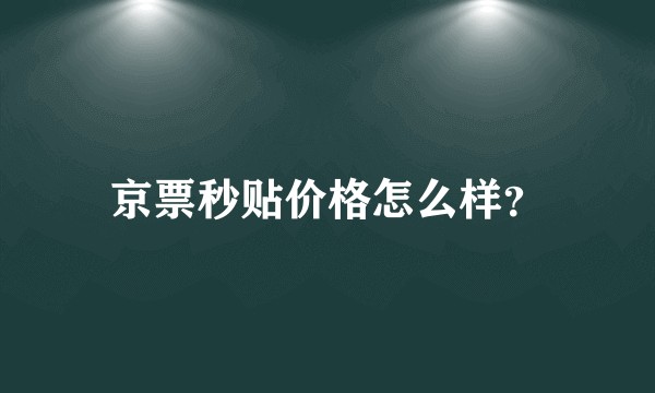 京票秒贴价格怎么样？
