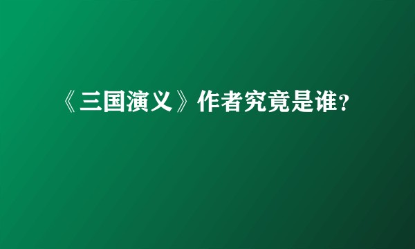《三国演义》作者究竟是谁？