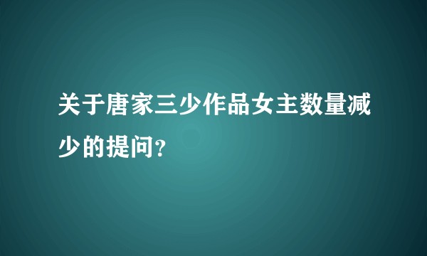 关于唐家三少作品女主数量减少的提问？