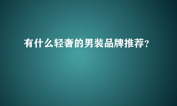 有什么轻奢的男装品牌推荐？