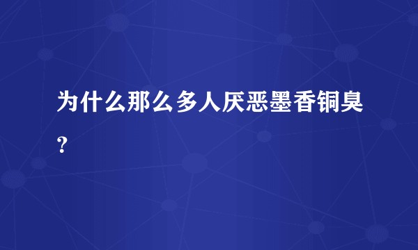 为什么那么多人厌恶墨香铜臭？