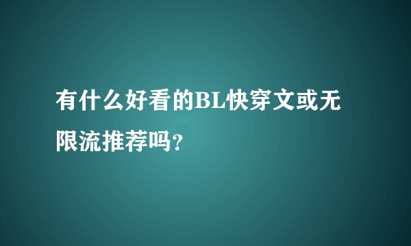 有什么好看的BL快穿文或无限流推荐吗？