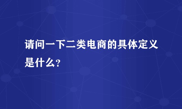 请问一下二类电商的具体定义是什么？