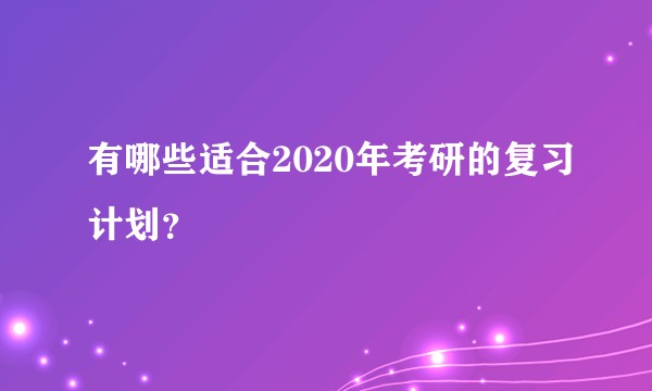 有哪些适合2020年考研的复习计划？