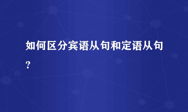 如何区分宾语从句和定语从句？
