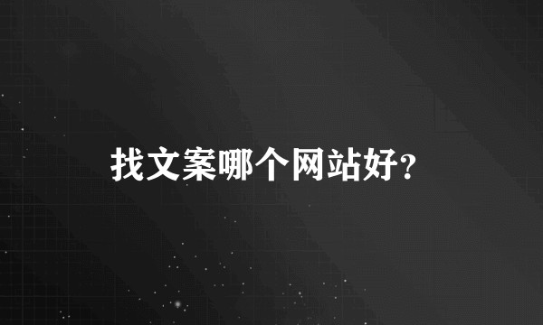 找文案哪个网站好？