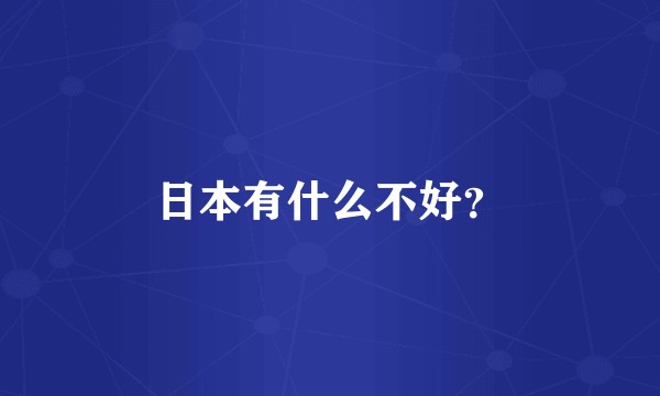 日本有什么不好？