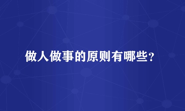 做人做事的原则有哪些？