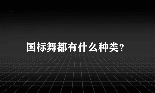 国标舞都有什么种类？