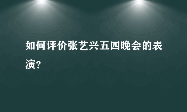如何评价张艺兴五四晚会的表演？