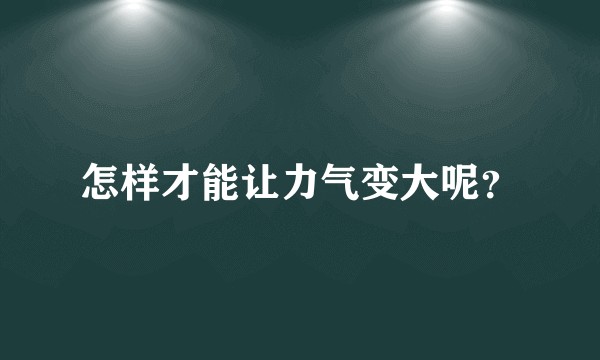 怎样才能让力气变大呢？