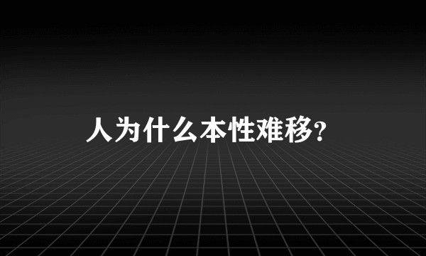 人为什么本性难移？