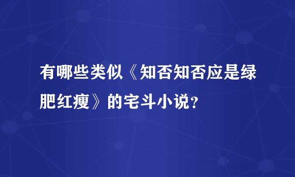 有哪些类似《知否知否应是绿肥红瘦》的宅斗小说？