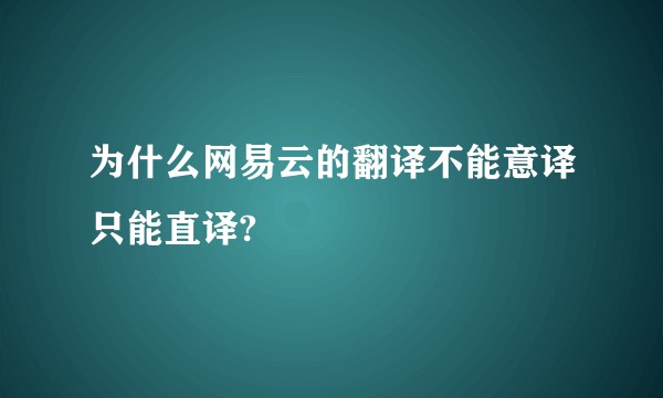 为什么网易云的翻译不能意译只能直译?