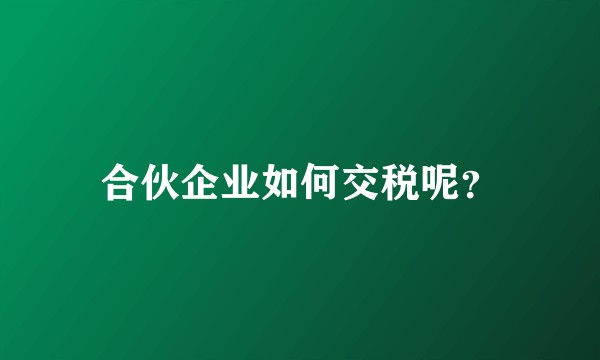 合伙企业如何交税呢？