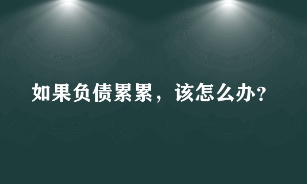 如果负债累累，该怎么办？