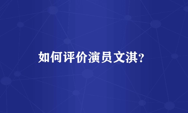 如何评价演员文淇？