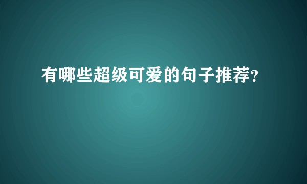 有哪些超级可爱的句子推荐？