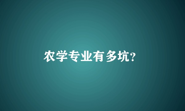 农学专业有多坑？