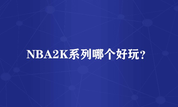 NBA2K系列哪个好玩？