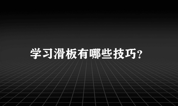 学习滑板有哪些技巧？