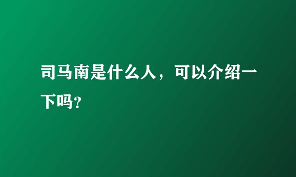 司马南是什么人,可以介绍一下吗?