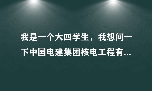 我是一个大四学生,我想问一下中国电建集团核电工程有限公司(原山东第二建筑公司)待遇或工作条件怎么样?