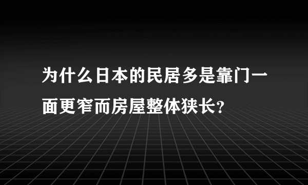 为什么日本的民居多是靠门一面更窄而房屋整体狭长？