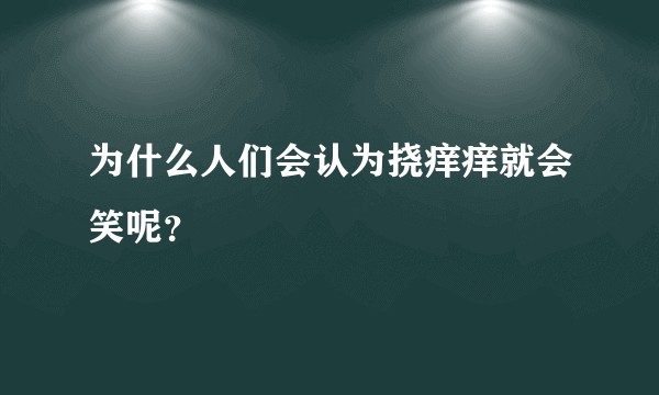 为什么人们会认为挠痒痒就会笑呢？
